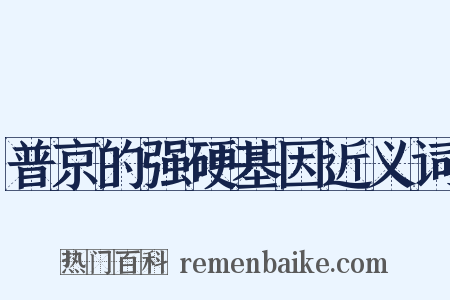 普京的强硬基因近义词是什么意思的图片